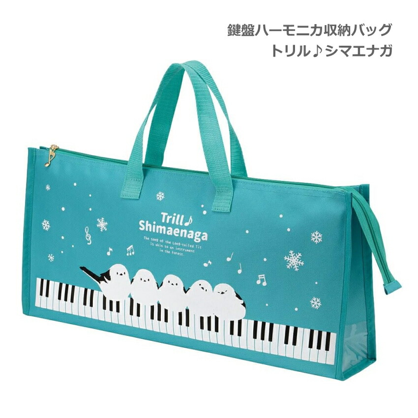 鍵盤ハーモニカ 収納バッグ トリル♪シマエナガ 32鍵盤対応 Piano line ピアノラインの画像