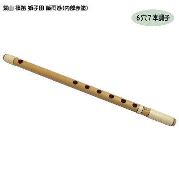 紫山 篠笛 獅子田 籐両巻 内部赤塗 6穴 7本調子の画像