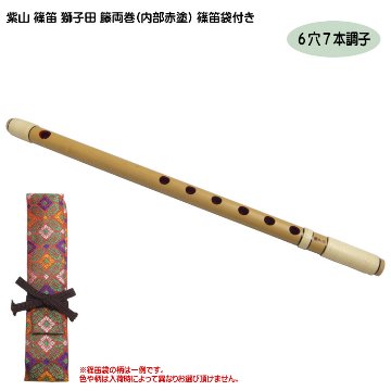 紫山 篠笛 獅子田 籐両巻 内部赤塗 6穴 7本調子 篠笛袋付き｜楽器の