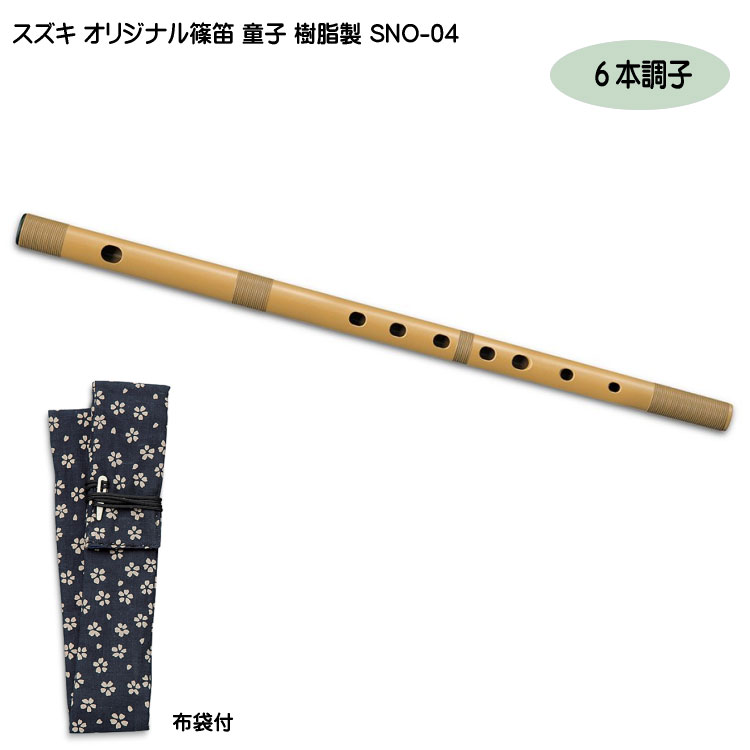 スズキ オリジナル 篠笛 童子 六本調子 樹脂製 SNO-04 入門用 教材 鈴木楽器の画像