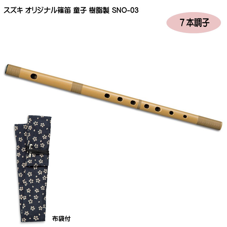 スズキ オリジナル 篠笛 童子 七本調子 樹脂製 SNO-03 入門用 教材 鈴木楽器の画像
