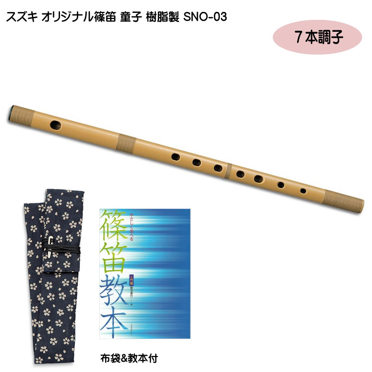 スズキ オリジナル 篠笛 童子 七本調子 樹脂製 SNO-03 教本付き 入門用 教材 鈴木楽器の画像
