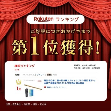 スズキ オリジナル 篠笛 童子 七本調子 樹脂製 SNO-03 教本付き 入門用 教材 鈴木楽器の画像