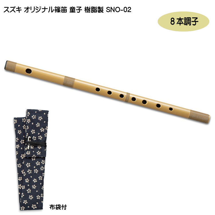 スズキ オリジナル 篠笛 童子 八本調子 樹脂製 SNO-02 入門用 教材 鈴木楽器の画像