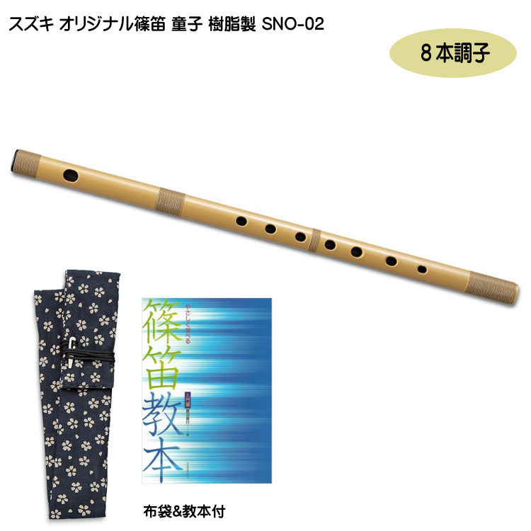 スズキ オリジナル 篠笛 童子 八本調子 樹脂製 SNO-02 教本付き 入門用 教材 鈴木楽器の画像