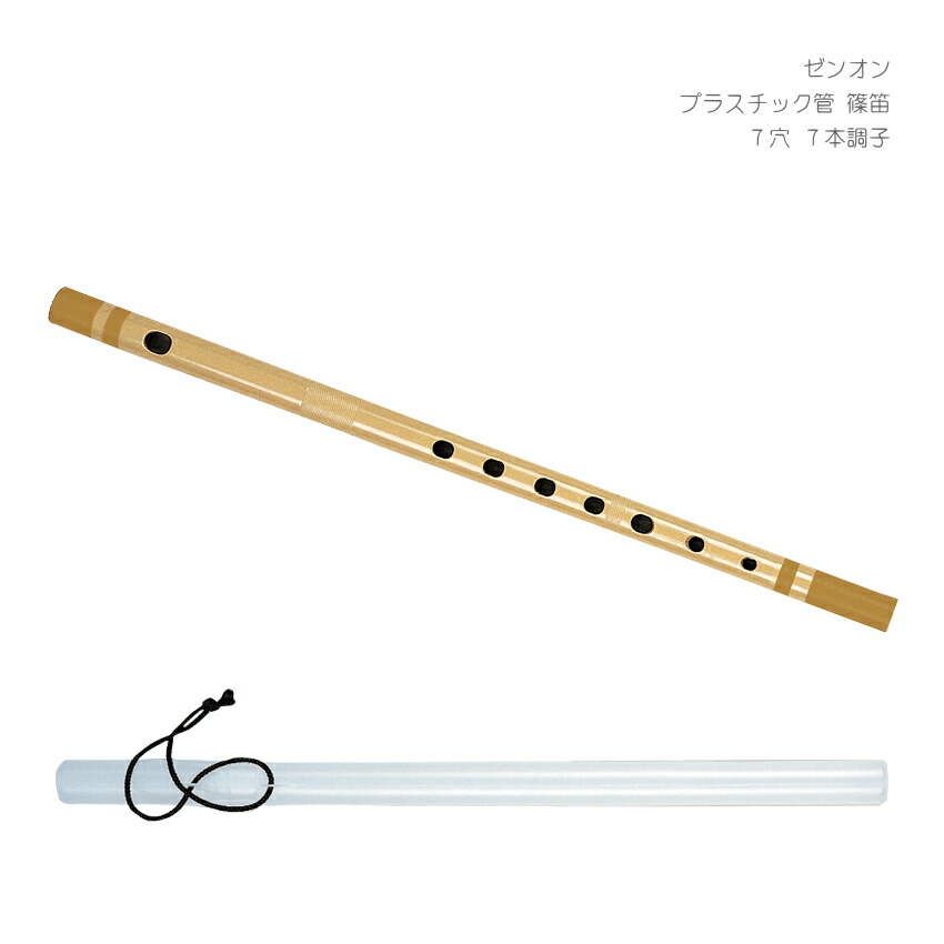 ゼンオン プラスチック管 篠笛 7穴 7本調子 全音 横笛 入門用 和楽器の画像