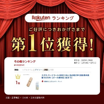 スズキ バードコール BIRD CALL 鳥の鳴き声 鳥笛 鈴木楽器 SUZUKI メール便対応(3点まで)の画像