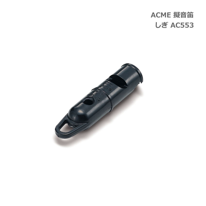 ACME アクメ 擬音笛 しぎ AC553 鳥笛 スズキ 鈴木楽器 SUZUKIの画像