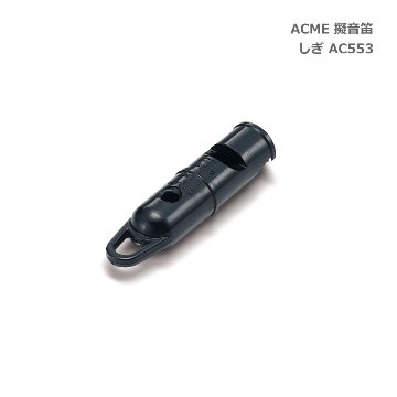 ACME アクメ 擬音笛 しぎ AC553 鳥笛 スズキ 鈴木楽器 SUZUKIの画像