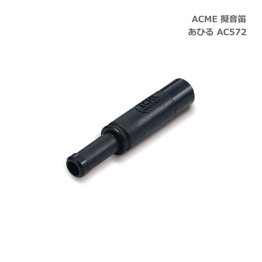 ACME アクメ 擬音笛 あひる AC572 鳥笛 スズキ 鈴木楽器 SUZUKIの画像