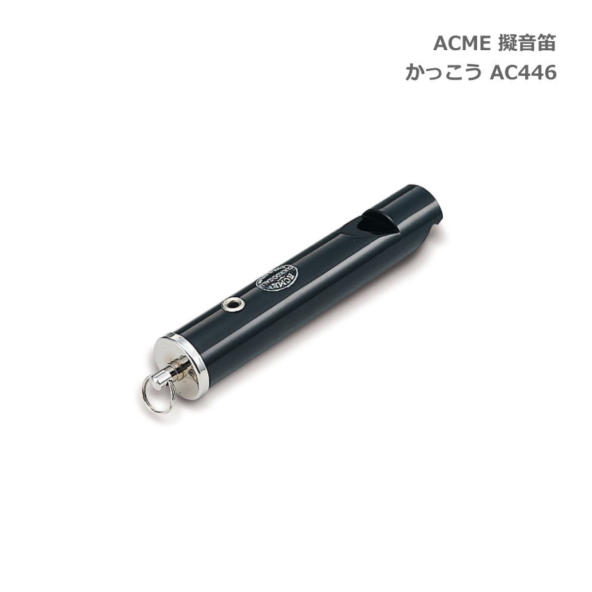 ACME アクメ 擬音笛 かっこう AC446 鳥笛 スズキ 鈴木楽器 SUZUKIの画像