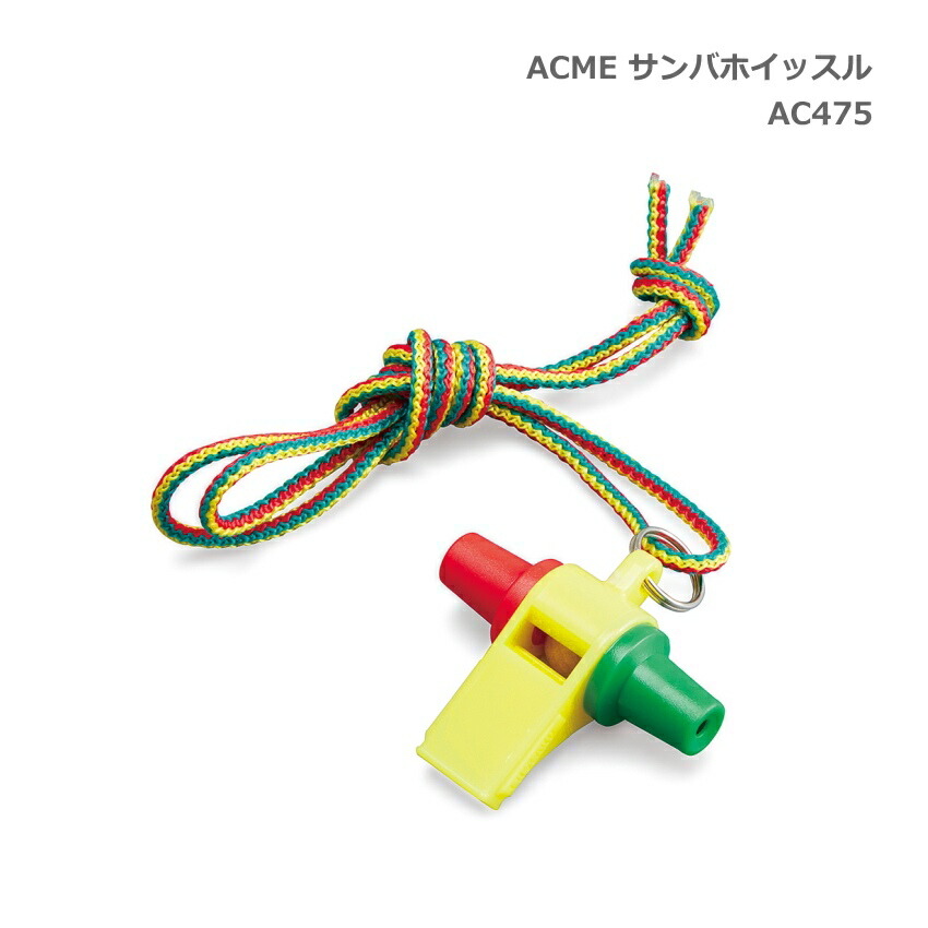 ACME アクメ 樹脂製 サンバホイッスル AC475 スズキ 擬音笛 鈴木楽器 SUZUKIの画像