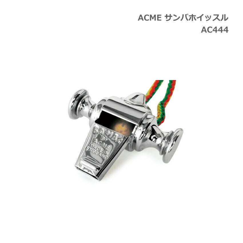 ACME アクメ 金属製 サンバホイッスル AC444 スズキ 擬音笛 鈴木楽器 SUZUKIの画像