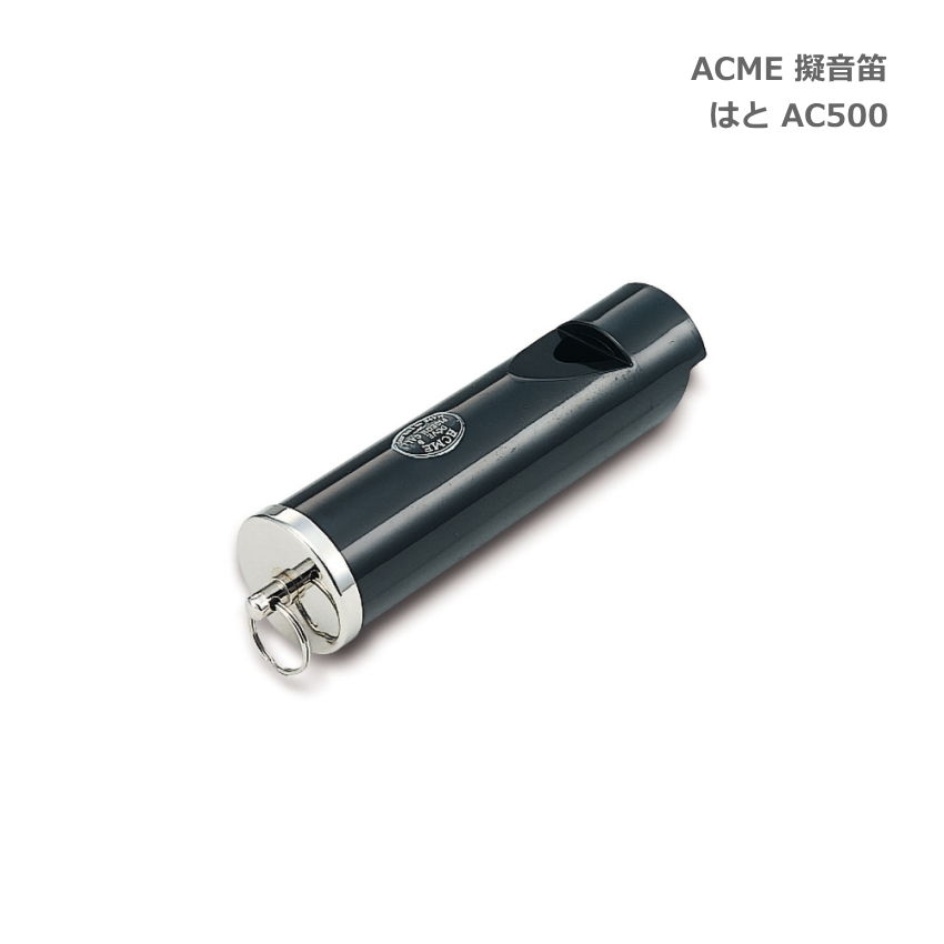 ACME アクメ 擬音笛 はと AC500 鳥笛 スズキ 鈴木楽器 SUZUKIの画像
