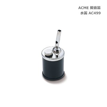 ACME アクメ 擬音笛 水笛 AC499 鳥笛 スズキ 鈴木楽器 SUZUKI｜楽器の