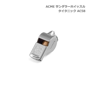 ACME アクメ サンダラーホイッスル タイタニック AC58 スズキ 笛 鈴木楽器 SUZUKIの画像