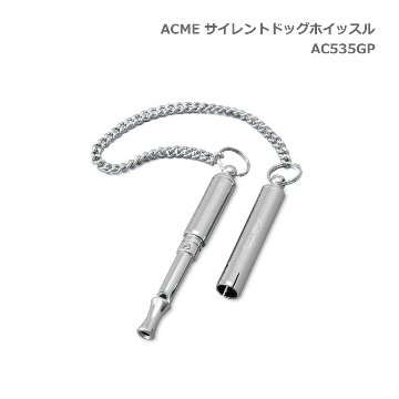 ACME アクメ サイレントドッグホイッスル 犬笛 AC535GP スズキ 笛 鈴木楽器 SUZUKIの画像