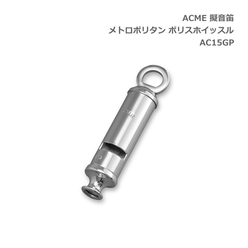 ACME アクメ 擬音笛 メトロポリタン ポリスホイッスル AC15GP スズキ 鈴木楽器 SUZUKIの画像