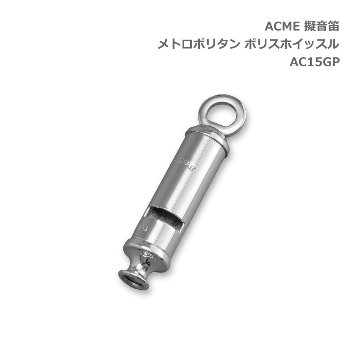 ACME アクメ 擬音笛 メトロポリタン ポリスホイッスル AC15GP スズキ 鈴木楽器 SUZUKIの画像