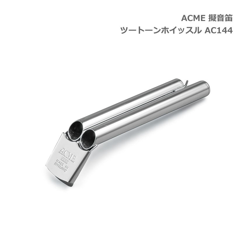 ACME アクメ 擬音笛 ツートーンホイッスル AC144 スズキ 鈴木楽器 SUZUKIの画像