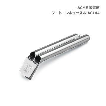 ACME アクメ 擬音笛 ツートーンホイッスル AC144 スズキ 鈴木楽器 SUZUKIの画像