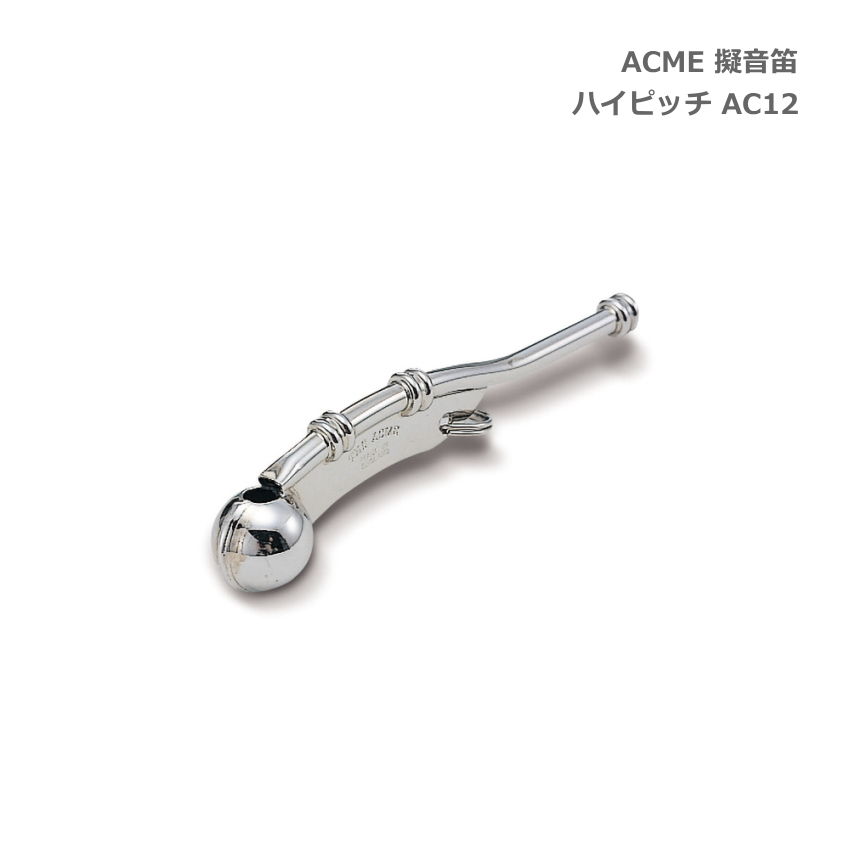 ACME アクメ 擬音笛 ハイピッチ AC12 スズキ 鈴木楽器 SUZUKIの画像
