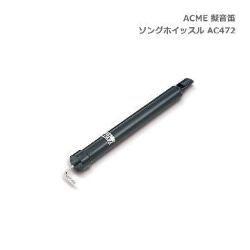 ACME アクメ 擬音笛 ソングホイッスル AC472 スズキ 鈴木楽器 SUZUKIの画像