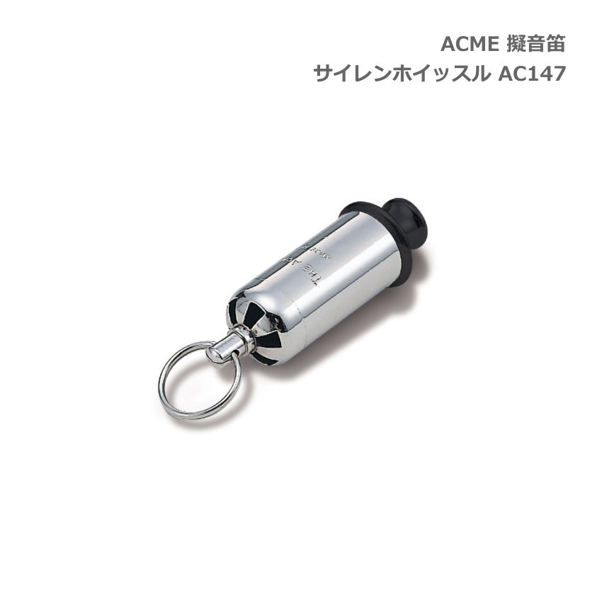 ACME アクメ 擬音笛 サイレンホイッスル AC147 スズキ 鈴木楽器 SUZUKIの画像