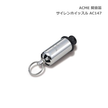 ACME アクメ 擬音笛 サイレンホイッスル AC147 スズキ 鈴木楽器 SUZUKIの画像