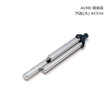 ACME アクメ 擬音笛 汽笛 大 AC534 スズキ 鈴木楽器 SUZUKIの画像
