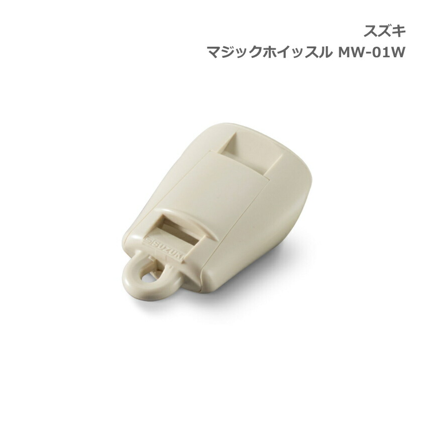 スズキ マジックホイッスル MW-01W ホワイト 笛 鈴木楽器 メール便対応(3点まで)の画像