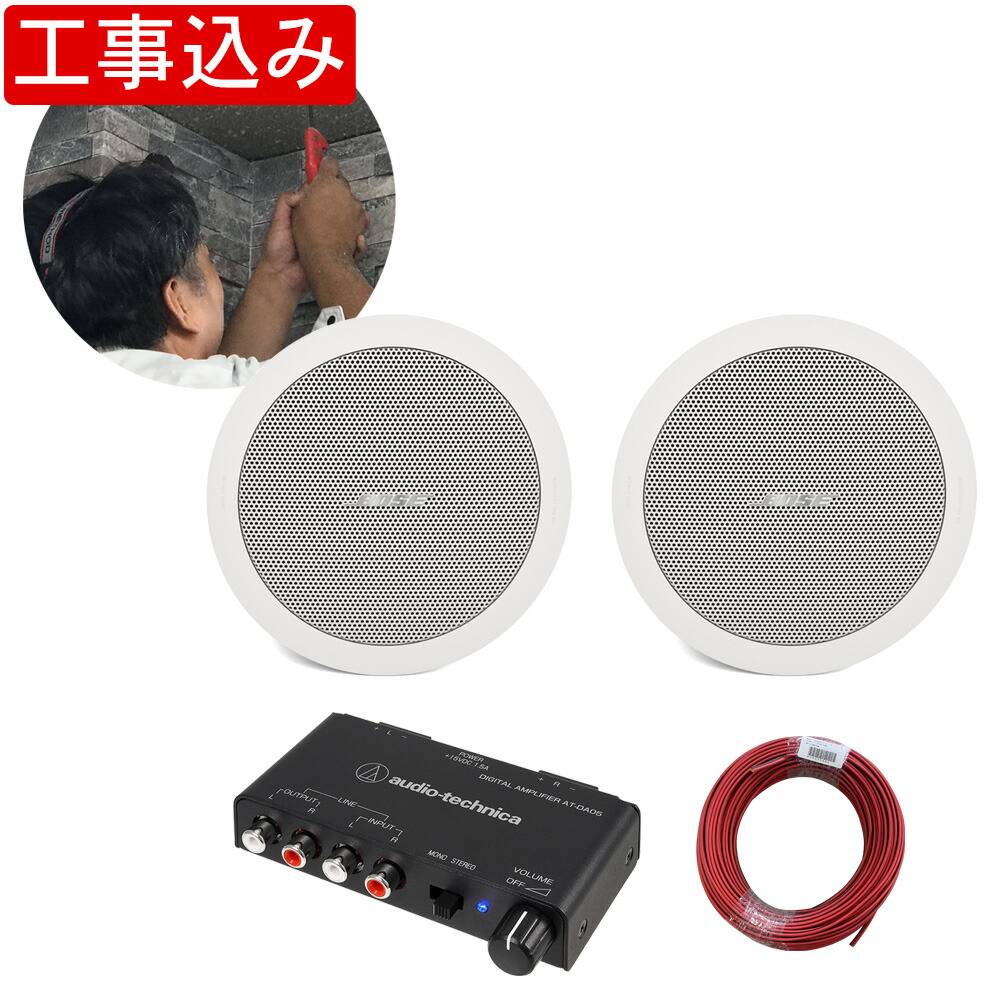 地域限定販売【基本工事付き】BOSE 天井埋め込みスピーカー + アンプセットの画像