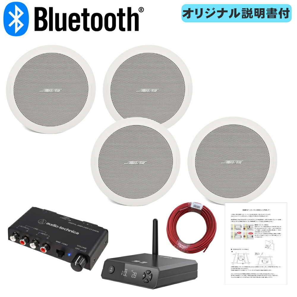 BOSE 天井埋め込みスピーカー 白 4台セット Bluetooth受信機＋アンプセット BGMに最適の画像