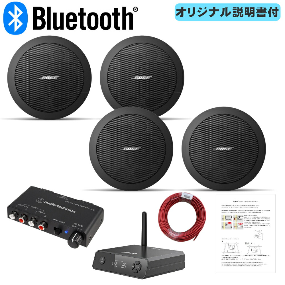 BOSE 天井埋め込みスピーカー 黒 4台セット Bluetooth受信機＋アンプセット BGMに最適の画像