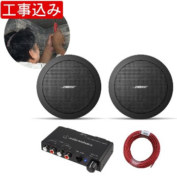 地域限定販売　基本工事付き　BOSE 天井埋め込みスピーカー 黒 + アンプセットの画像