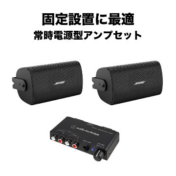 BOSE 壁掛けスピーカー 黒色 2本セット パワーアンプ付きの画像