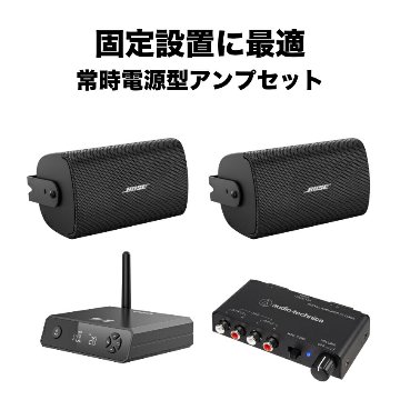 Bluetooth受信機付き■BOSE 壁掛けスピーカー 黒色 2本セット パワーアンプ付きの画像