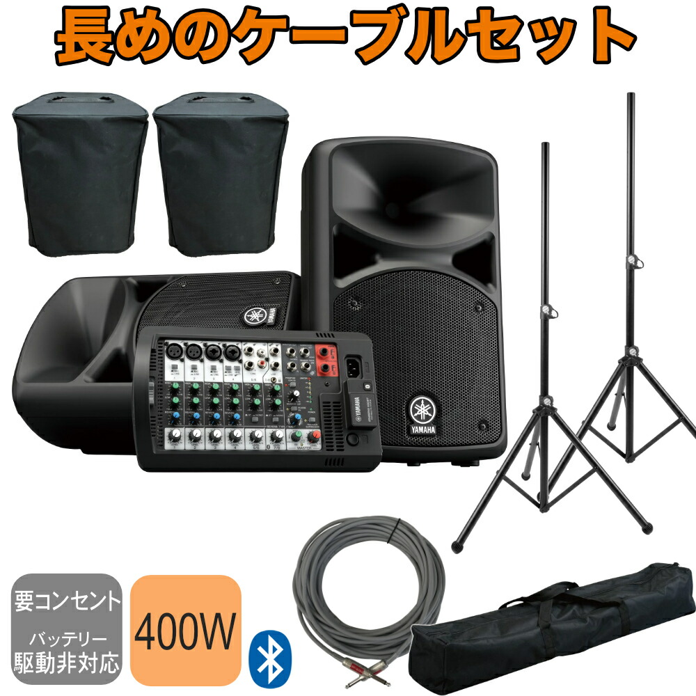 YAMAHA STAGEPAS400BT + 追加注文の多いスピーカースタンドと15mのスピーカーケーブルを付けたセットの画像
