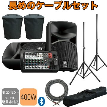YAMAHA STAGEPAS400BT + 追加注文の多いスピーカースタンドと15mのスピーカーケーブルを付けたセットの画像