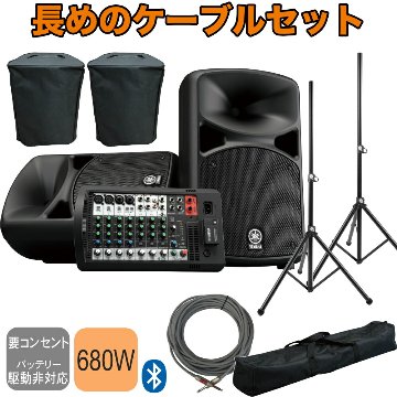 YAMAHA STAGEPAS600BT + 追加注文の多いスピーカースタンドと15mのスピーカーケーブルを付けたセットの画像