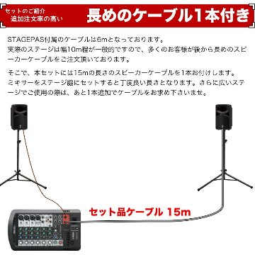 YAMAHA STAGEPAS600BT + 追加注文の多いスピーカースタンドと15mのスピーカーケーブルを付けたセットの画像