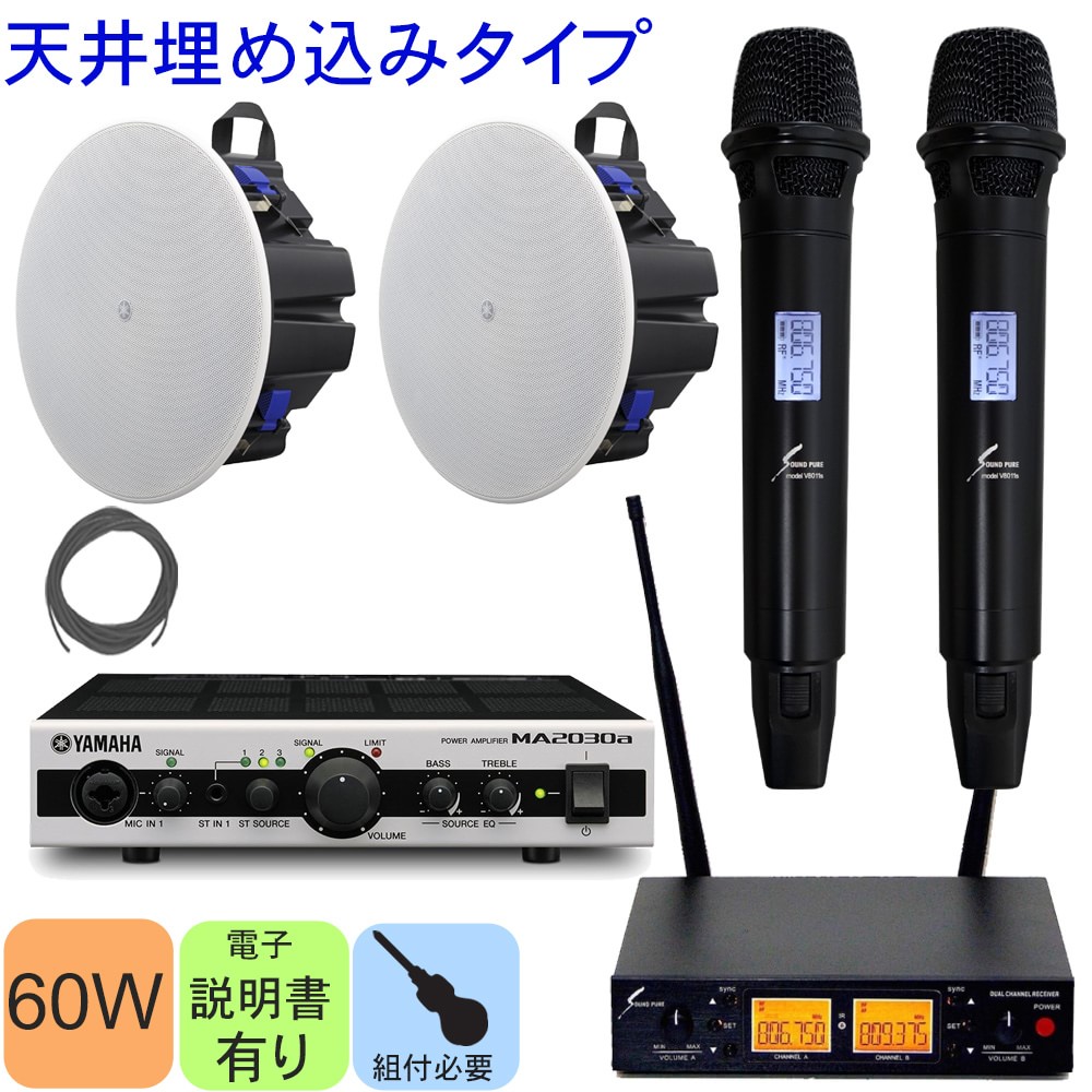 YAMAHA 天井埋め込みスピーカー2個 + 800MHzワイヤレスマイク2本セット　固定設備　音響セットの画像