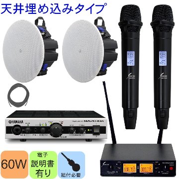 YAMAHA 天井埋め込みスピーカー2個 + 800MHzワイヤレスマイク2本セット　固定設備　音響セットの画像