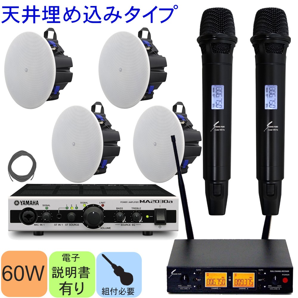 ヤマハ　天井埋め込みスピーカー4台　＋　800MHzワイヤレスマイク2本付きセット　シーリングスピーカーの画像