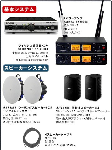 教室やセミナー会場に　ワイヤレスマイク2本・ピンマイク2個付き　設備音響セット　YAMAHAスピーカー構成の画像