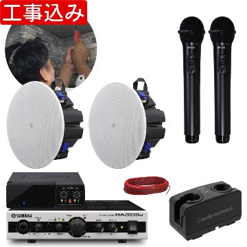 工事費込み■YAMAHA 天井埋め込みスピーカー2基 + 赤外線ワイヤレスマイク２本セットの画像