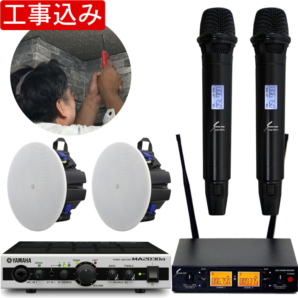 工事費込み■YAMAHA　天井埋め込みスピーカー2基 + 800MHzワイヤレスマイク２本セットの画像