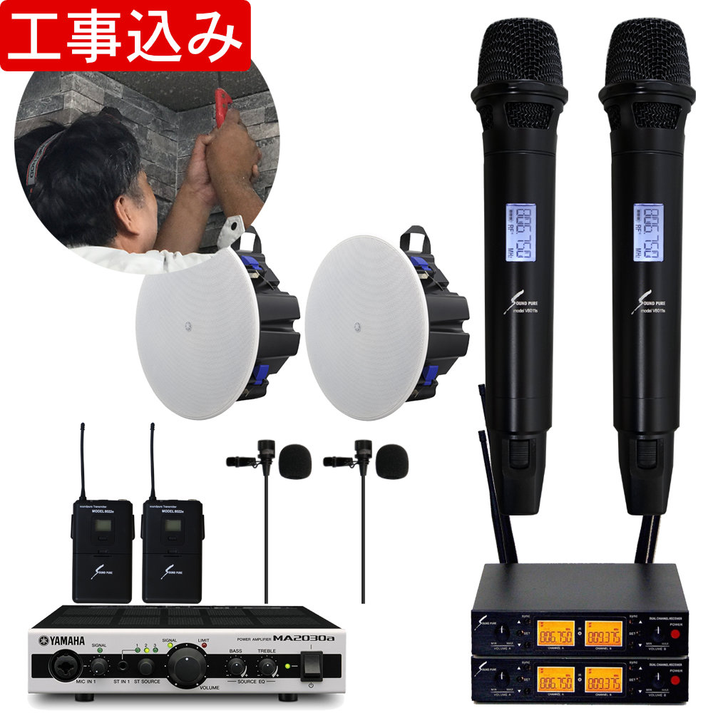 工事費込み■YAMAHA 天井埋め込みスピーカー2基 + 800MHzワイヤレスマイク＋ピンマイクの画像