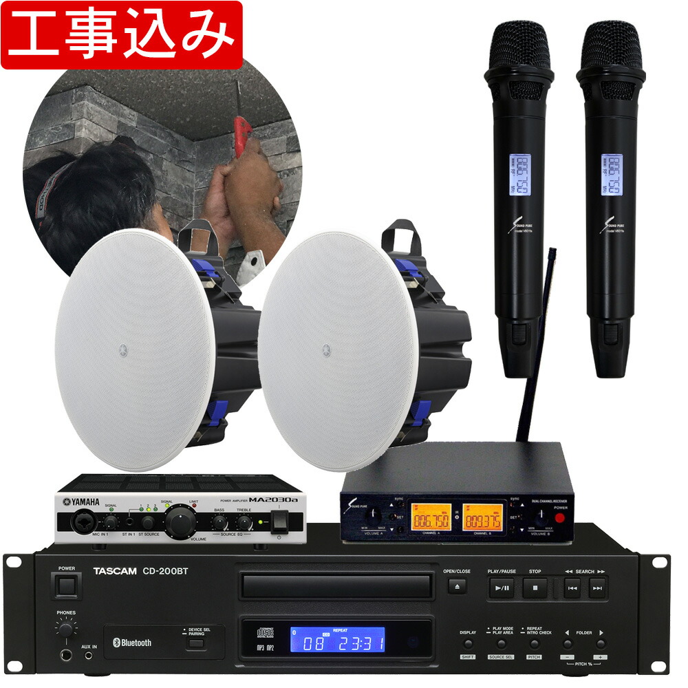 工事費込み■ヤマハ YAMAHA 設備音響セット 天井スピーカー2基 + ワイヤレスマイク２本 CD/Bluetoothプレイヤーセットの画像