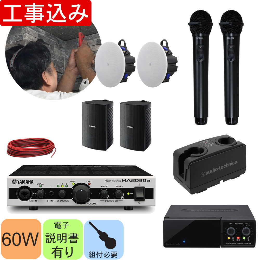 工事費込み■YAMAHA ヤマハ 壁掛けスピーカー＋天井スピーカー付　赤外線ワイヤレスマイク2本セットの画像